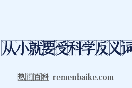 从小就要受科学反义词是什么意思的图片